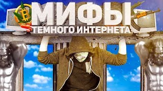 РАЗОБЛАЧЕНИЕ МИФОВ ПРО ДАРКНЕТ netstalkers [upl. by Uase]