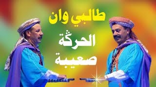 Talbi One  LHARGA  Live Reggada Festival Raï طالبي وان الحرڭة صعيبة رڭادة علاوي [upl. by Oinimreh]