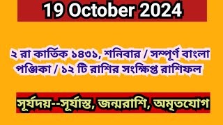 19 October 2024 Bangla ponjikaAjker rashifal 2024 Bengali panjika 1431 Ajker rashifal 2024 [upl. by Atla]