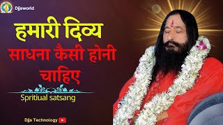 Spritiual satsang  हमारे दिव्य साधना कैसी होनी चाहिए  How should our divine practice be [upl. by Hsejar243]