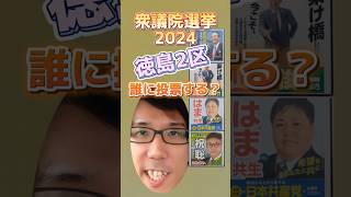 【徳島2区】衆議院選挙2024、誰に投票する？ [upl. by Niven]