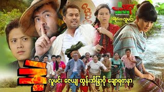 ဒဲ့  လူမင်း ထွန်းအိန္ဒြာဗို ချောရတနာ ဇေယျ  Myanmar Movie ၊ မြန်မာဇာတ်ကား [upl. by Fanya]