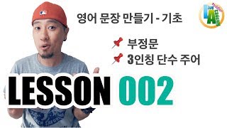 🌱영어회화  기초 영어  문장 만들기 Lesson 002 [upl. by Akilam]