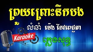 ព្រួយព្រោះនឹកបង ម៉េង កែវពេជ្ជតា Khmer Karaoke ភ្លេងសុទ្ធ ខារ៉ាអូខេ Phleng Sot [upl. by Nonohcle]