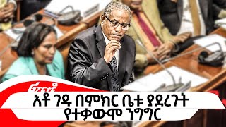 አቶ ገዱ በምክር ቤቱ ያደረጉት የተቃውሞ ንግግር ethiopiareporter [upl. by Adehsar]