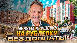 Обзор Двух квартир Хрущевки и ЖК рублевских Квартал от Самолетсамолетрублевскийкварталхрущевка [upl. by Boeke]