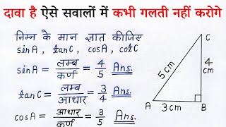 त्रिकोणमिति 10 वीं कक्षा  trikonmiti maths class 10th  trigonometry ratio  anupat  all ganit [upl. by Philip]