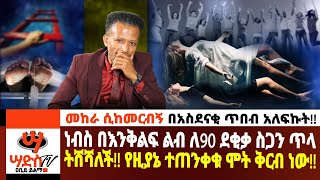 ነፍስ በእንቅልፍ ልብ ለ90 ደቂቃ ስጋን ጥላ ትሸሻለች የዚያኔ ተጠንቀቁ ሞት ቅርብ ነው Abiy Yilma ሳድስ ቲቪ Ahadu FM Fana TV [upl. by Aennil]