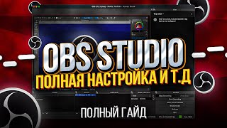 OBS Studio  Настройка Обс Для Записи Игр и Стрима  Как Начать Стримить и тд [upl. by Ahsenra40]