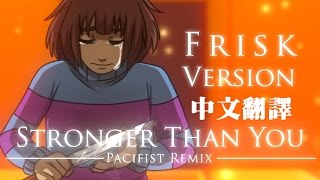 Undertale改編歌曲  和平混音版 Frisk Stronger than You 中文翻譯 [upl. by Nylinej]