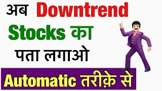 अब DownTrend Stocks का पता लगाओ Automatic तरीके से 🤗 [upl. by Uund852]