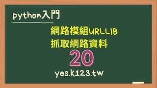 20 python 網路模組urllib 抓取網路資料 [upl. by Kuehnel]