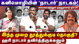 கனிமொழியின் quotநாடார்quot நாடகம்   அம்பலப்படுத்தும் MuthuRameshNadar  muthurameshnadar kanimozhi [upl. by Ros]