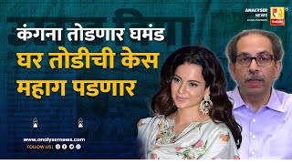 कंगना तोडणार घमंड घर तोडीची केस महाग पडणार  Sushil Kulkarni  Analyser  Kangana Ranaut  Thackeray [upl. by Nikos]