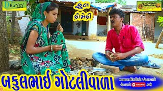 Bakulbhai Gotlivala ।। બકુલભાઈ ગોટલીવાળા ।।HD Video।।Deshi Comedy।।Comedy Video।। [upl. by Evante]