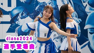 選手登場曲 Baystars diana 試合前ステージ 20240926 [upl. by Isdnil]