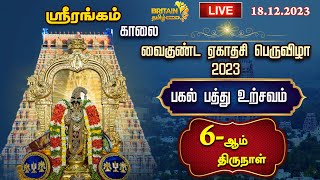 🔴LIVEஸ்ரீரங்கம் வைகுண்ட ஏகாதசி பெருவிழா பகல்பத்து உற்சவம் Srirangam Vaikunda Ekadasi 2023 Day 6 [upl. by Marquez]