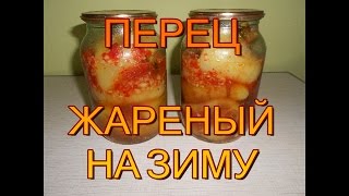 Перец жареный на зиму закуска объедение вкуснятина [upl. by Godewyn]