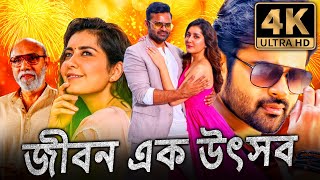 জীবন এক উৎসব 4K ULTRA HD বাংলা ডাবড কমেডি মুভি  সাই ধরম তেজ রাশি খান্না [upl. by Elrae]