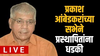 LIVE Prakash ambedkar in Adiwasi satta sampadan sabha  Jalgaon [upl. by Patin]