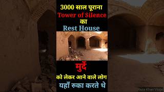 3000 saal purana Tower of Silence ka Rest HouseYazdIranshorts [upl. by Milman625]