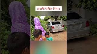 প্রবাসী স্বামীকে আর কত বিদায় দিবো😥 প্রবাসীরবউ [upl. by Mandie]