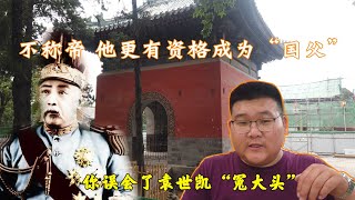 探访河南安阳袁世凯墓（袁林）原来袁世凯功绩还是很大的！ [upl. by Aidole]