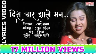 दिस चार झाले मन  Dis Char Jhale Man  Lyrical Video  Sagarika Music Marathi [upl. by Il954]