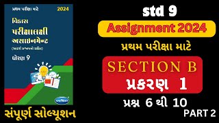 Std 9 maths vikas assignment vibhag B  dhoran 9 ganit vikas assignment  Q5 TO 10  std9maths [upl. by Blackstock315]