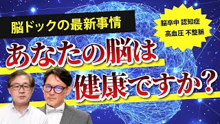 125 【脳ドックの最新事情】あなたの脳は健康ですか？ [upl. by Yerbua134]