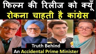 An Accidental Prime Minister  जाने क्यूँ  इस फिल्म से इतना डरी हुई है कांग्रेस [upl. by Doownel973]