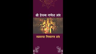 श्री हेरम्ब गणेश मंत्र  समस्या निवारण मंत्र  Ganesha Mantra  Dr Pillai Hindi shorts [upl. by Vivyanne]