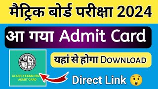 मैट्रिक एडमिट कार्ड जारी  ऐसे करो Download  Jac board Class 10th Admit card 2024 Download [upl. by Shem]