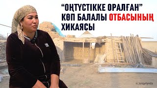 Теріскейге көшу Солтүстіктен Оңтүстікке оралған көпбалалы Арайлымның хикаясы [upl. by Ani151]