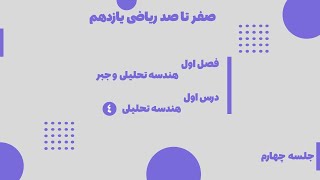 آموزش ریاضی ۲ جلسه چهارم فصل اول هندسه تحلیلی قسمت چهارم [upl. by Ellemrac]