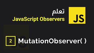 javascript MutationObserver تتبع التغيرات فى الدوم [upl. by Priebe34]