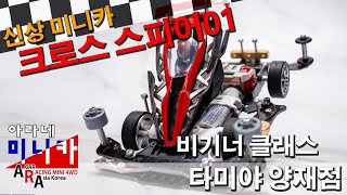 타미야 미니카 크로스 스피어 01 비기너 튜닝편 TAMIYA MINI 4WD Korea Tamiya ミニ四駆 [upl. by Nassi806]