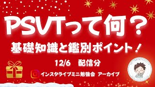 ［心電図］PSVTって何？PSVTの基礎を解説〜インスタライブアーカイブ〜 [upl. by Conn290]