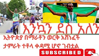 ኢትዮጵያ በማራቶን ውድድር በአትሌት ታምራ ቶላ የወርቅ ሜዳልያ አሳክታለችfan sport ethiopia ፋን ስፖርት ኢትዮጵያ [upl. by Acima]