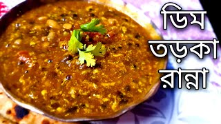 torka ranna recipe  torka ranna recipe in bengali  dal tadka  2022  egg  torkar  tarka  তরকা [upl. by Anaeco]