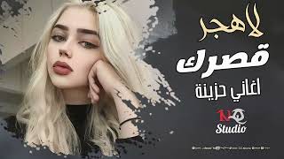 لاهجر قصرك  اغاني حزينة [upl. by Jilly]