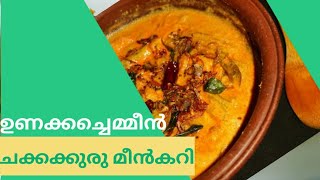 Naadan unakka chemmeen chakkakuru curry  നാടൻ ഉണക്കച്ചെമ്മീൻ ചക്കക്കുരു കറി  Dried prawns curry [upl. by Mot883]