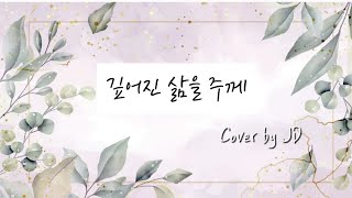 목소리로 찬양하는 예배 깊어진 삶을 주께  마커스워십  Deepened Life to You  Markers Worship  Cover by JD 제이디 [upl. by Dygal]