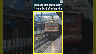 Begusarai NewsTrain की Coupling खोल रहा था रेलवेकर्मी इंजन और बोगी के बीच दबने से दर्दनाक मौतN18S [upl. by Anirat]