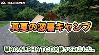 真夏の激暑キャンプ WAQ ALPHA TC DX使ってみました [upl. by Isayg]