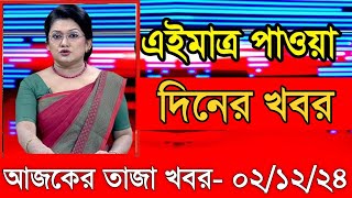 আজকের প্রধান প্রধান শিরোনাম তাজা খবর ২ ডিসেম্বর ২০২৪ Ajker khobor Ajker Taja khobrtajakhabar [upl. by Becki]