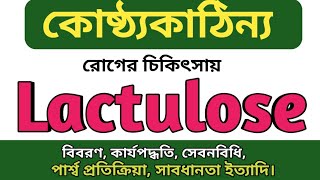 Lactulose syrup bangla  Osmolax এর কাজ কি  Avolac Medicine  Inolac solution  Actilac uses [upl. by Noyart]