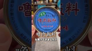 【嚕肉飯料】台湾名物魯肉飯が手軽に味わえる本場の缶詰がおいしい！！ shorts 嚕肉飯料 滷肉飯 台湾料理 缶詰 カルディ おすすめ [upl. by Sihon]