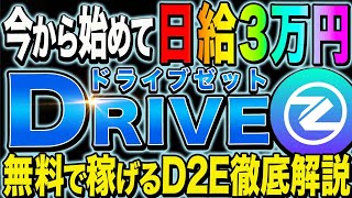 【DRIVEZ（ドライブZ）】車両に乗って稼ぐ‼Drive to Earn‼今からプレイして先行者利益をGET‼【D2E】 [upl. by Nnayhs]