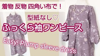 ふっくらそでがフェミニンなワンピース【着物 反物 四角い布で型紙なし♡】Easy Plump sleeve dress【Square fabric with no pattern】 [upl. by Tamra]